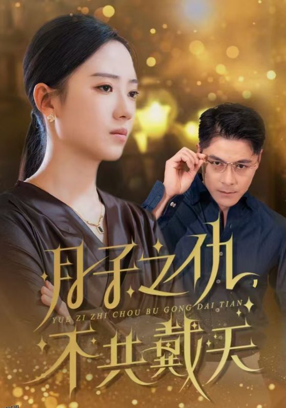 月子之仇不共戴天 海报