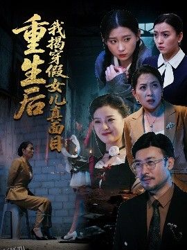 重生后我揭穿假女儿真面目 海报