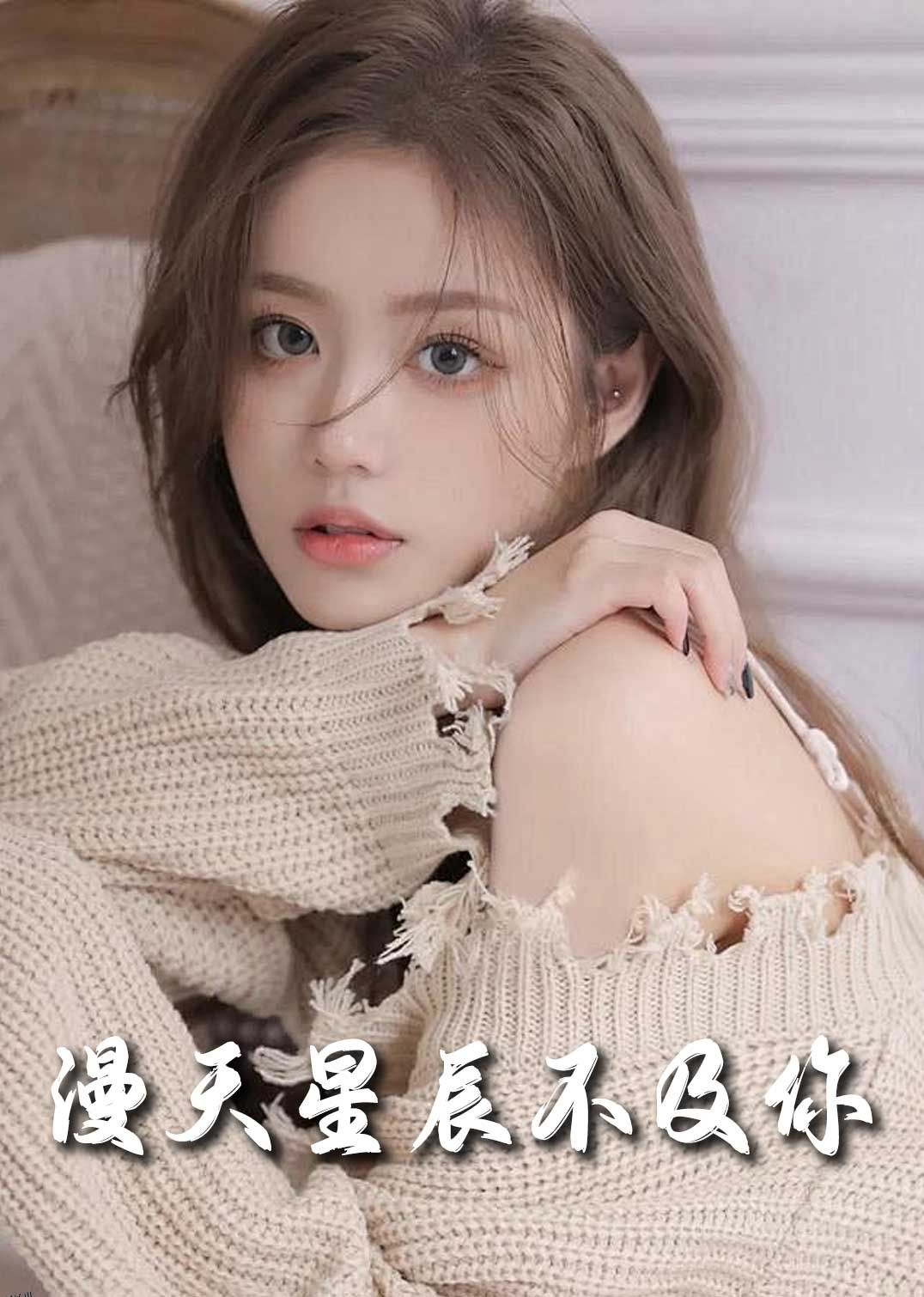 满天星辰不及你 高清海报