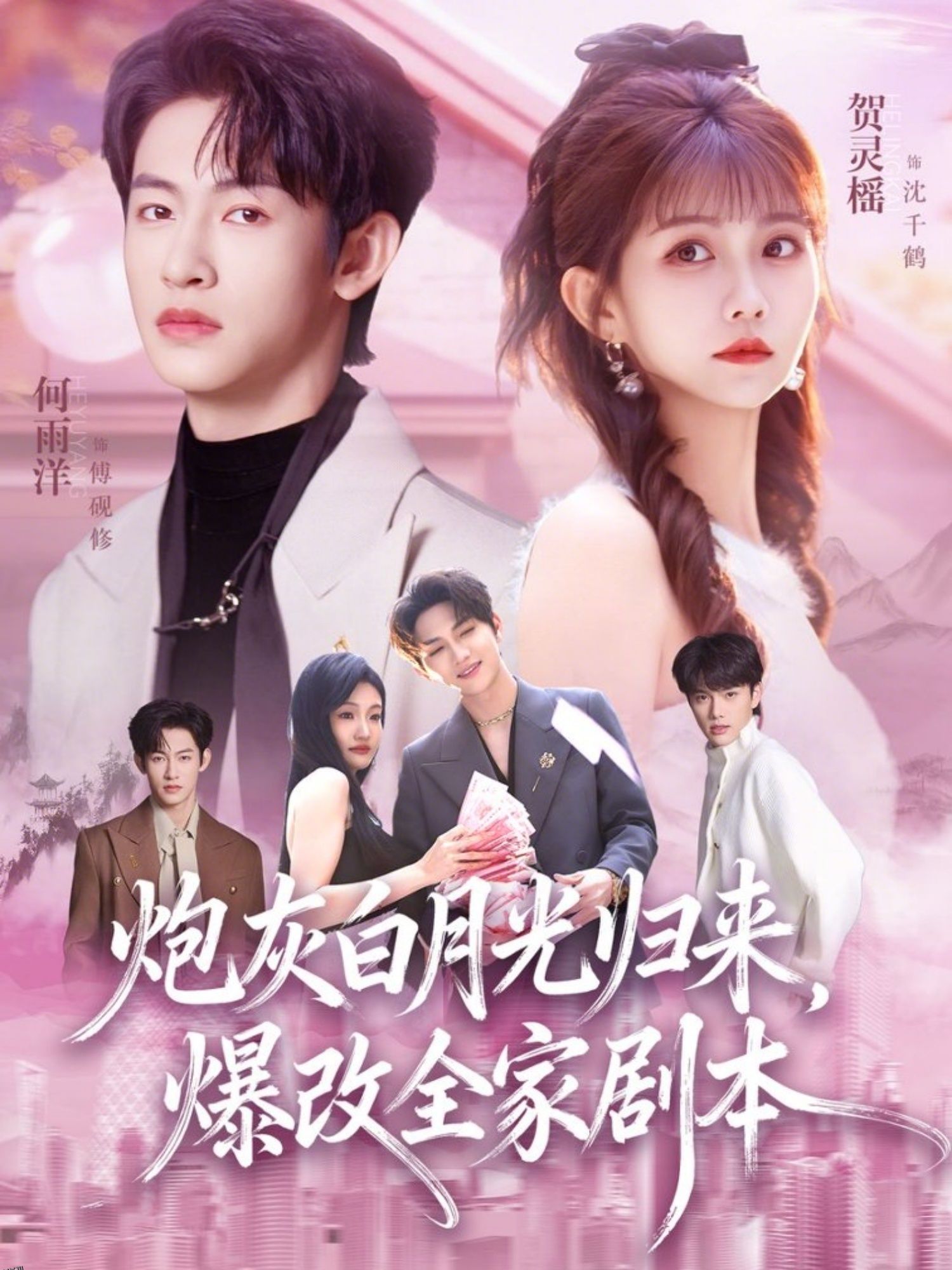 炮灰白月光归来，爆改全家剧本 海报