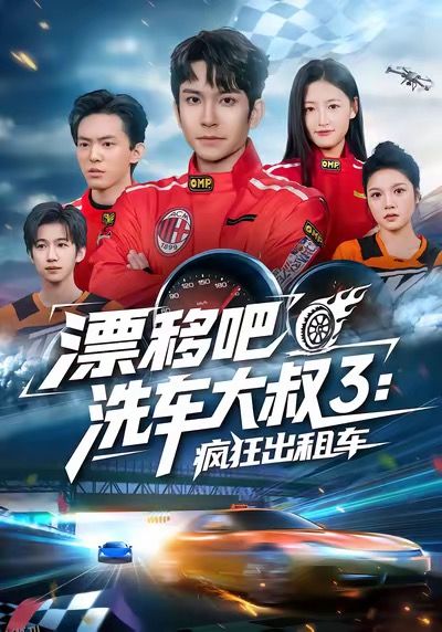 漂移吧洗车大叔3：疯狂出租车 海报