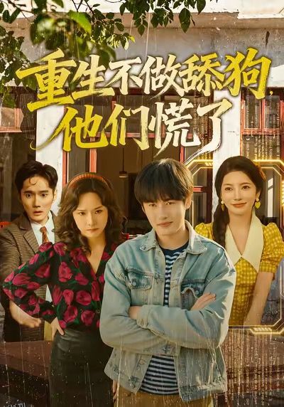 重生不做舔狗，他们慌了 海报