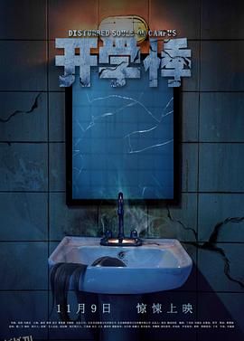 开学悸[电影解说] 海报