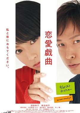 恋爱戏曲 请和我恋爱吧 海报