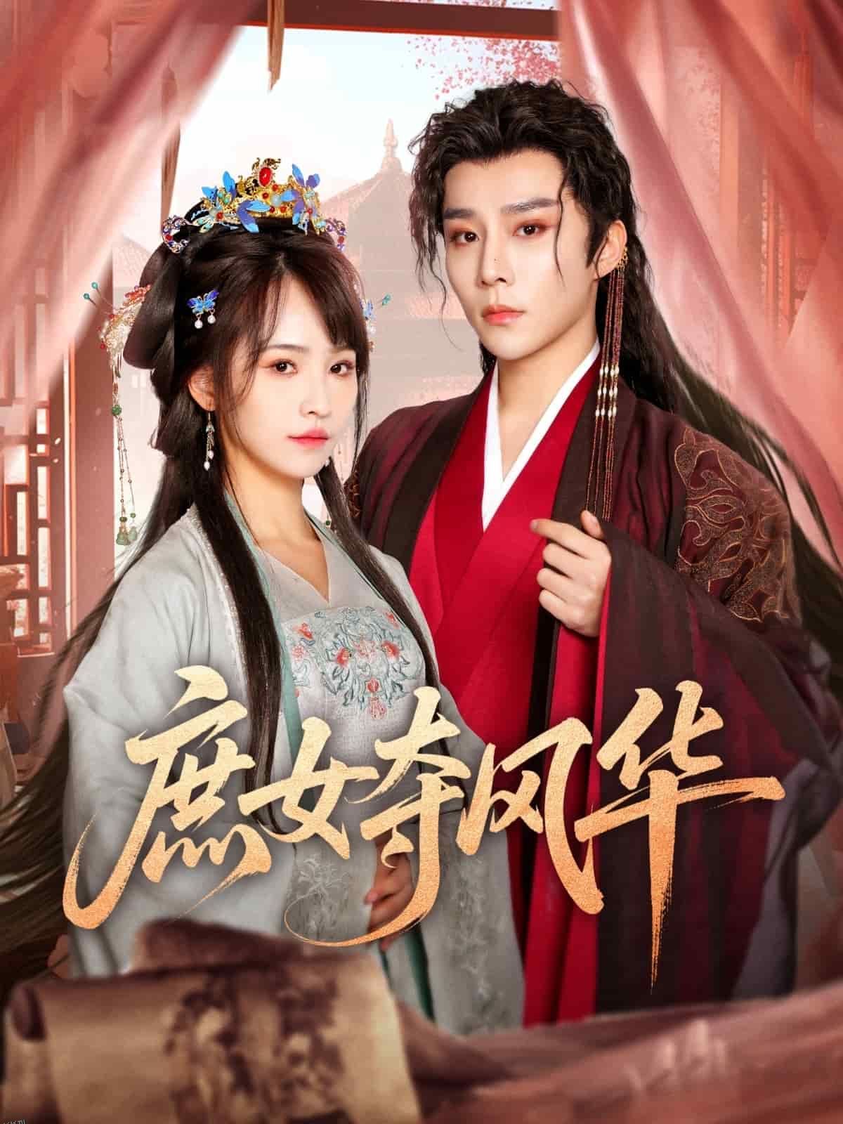 庶女夺风华 海报