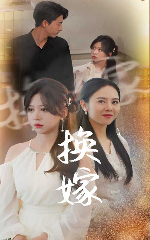 换嫁 海报