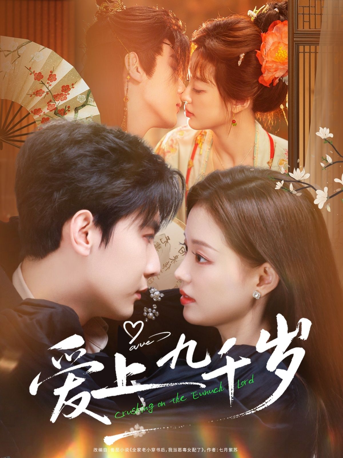 爱上九千岁 海报