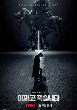 死期将至[电影解说] 海报