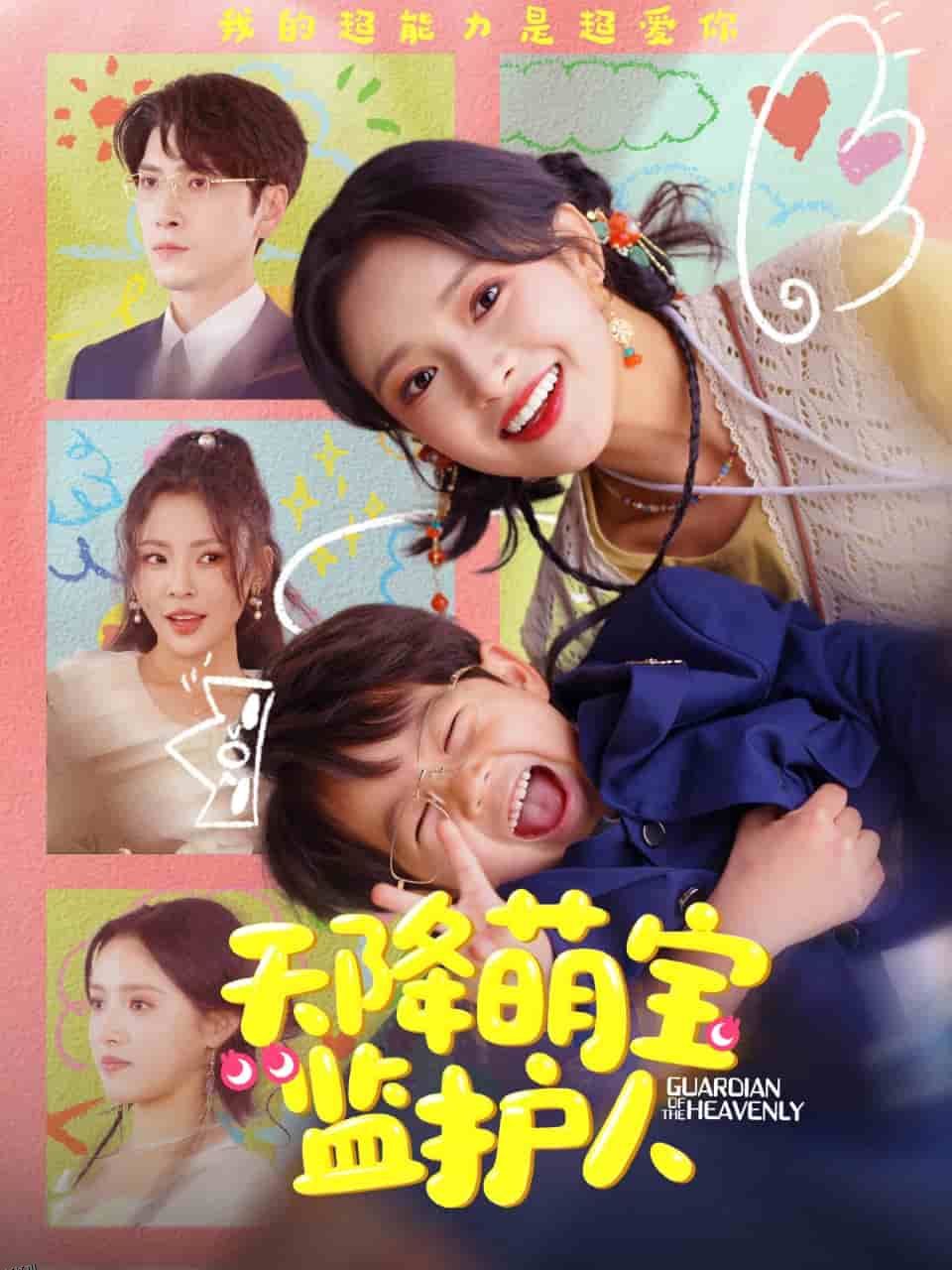 天降萌宝监护人 海报