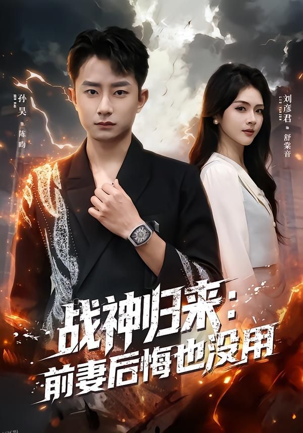 战神归来：前妻后悔也没用 海报