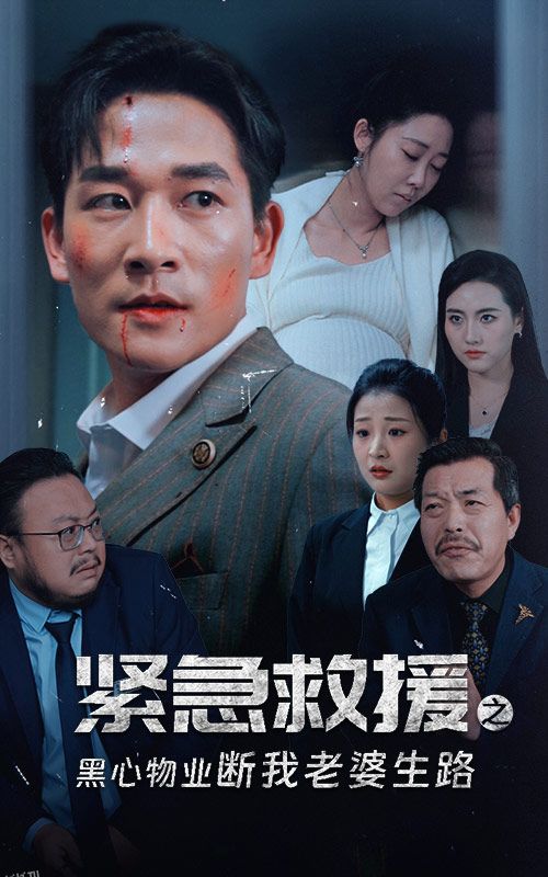 紧急救援之黑心物业断我老婆生路 海报