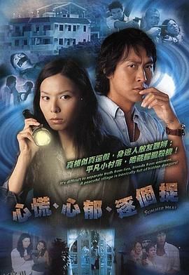 心慌‧心郁‧逐个捉国语 海报