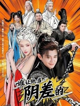 谁让他当阴差的 海报