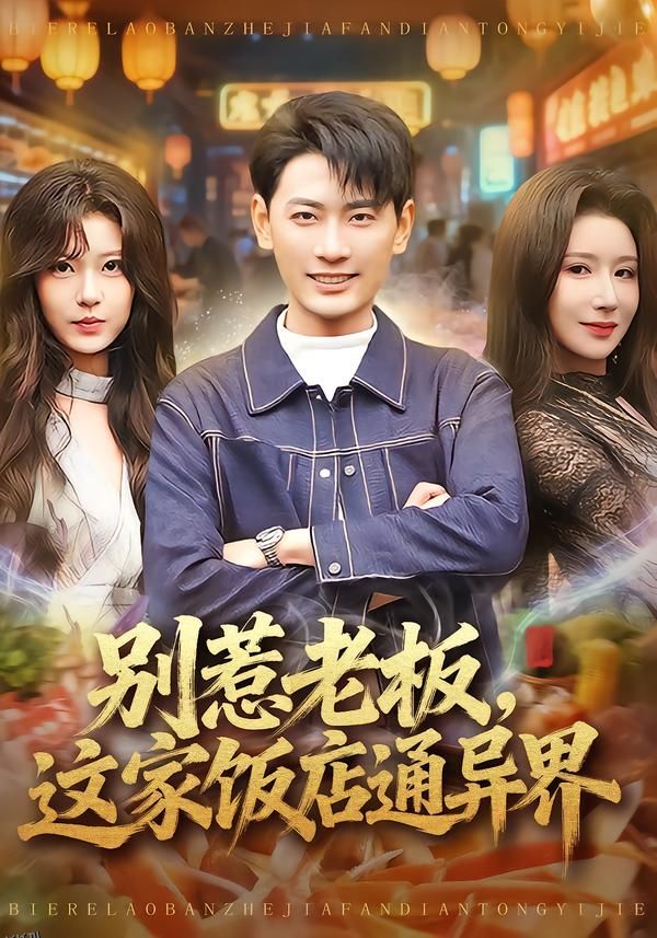 别惹老板，这家饭店通异界 海报