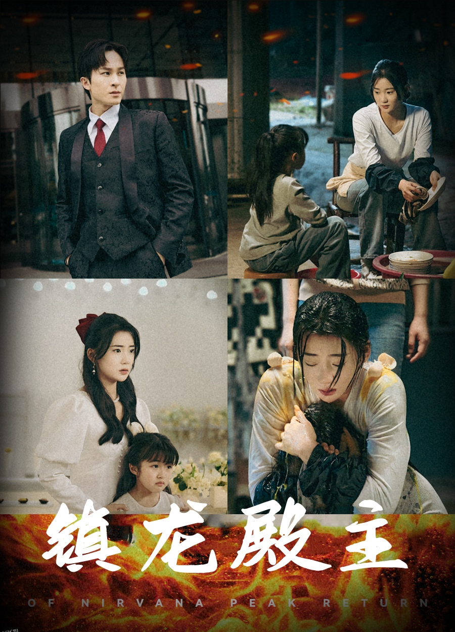 镇龙殿主 海报