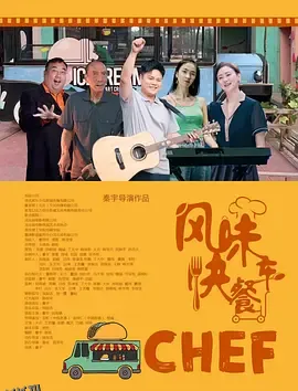 风味快餐车 海报