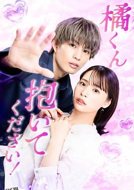 橘君抱紧我吧！ 海报