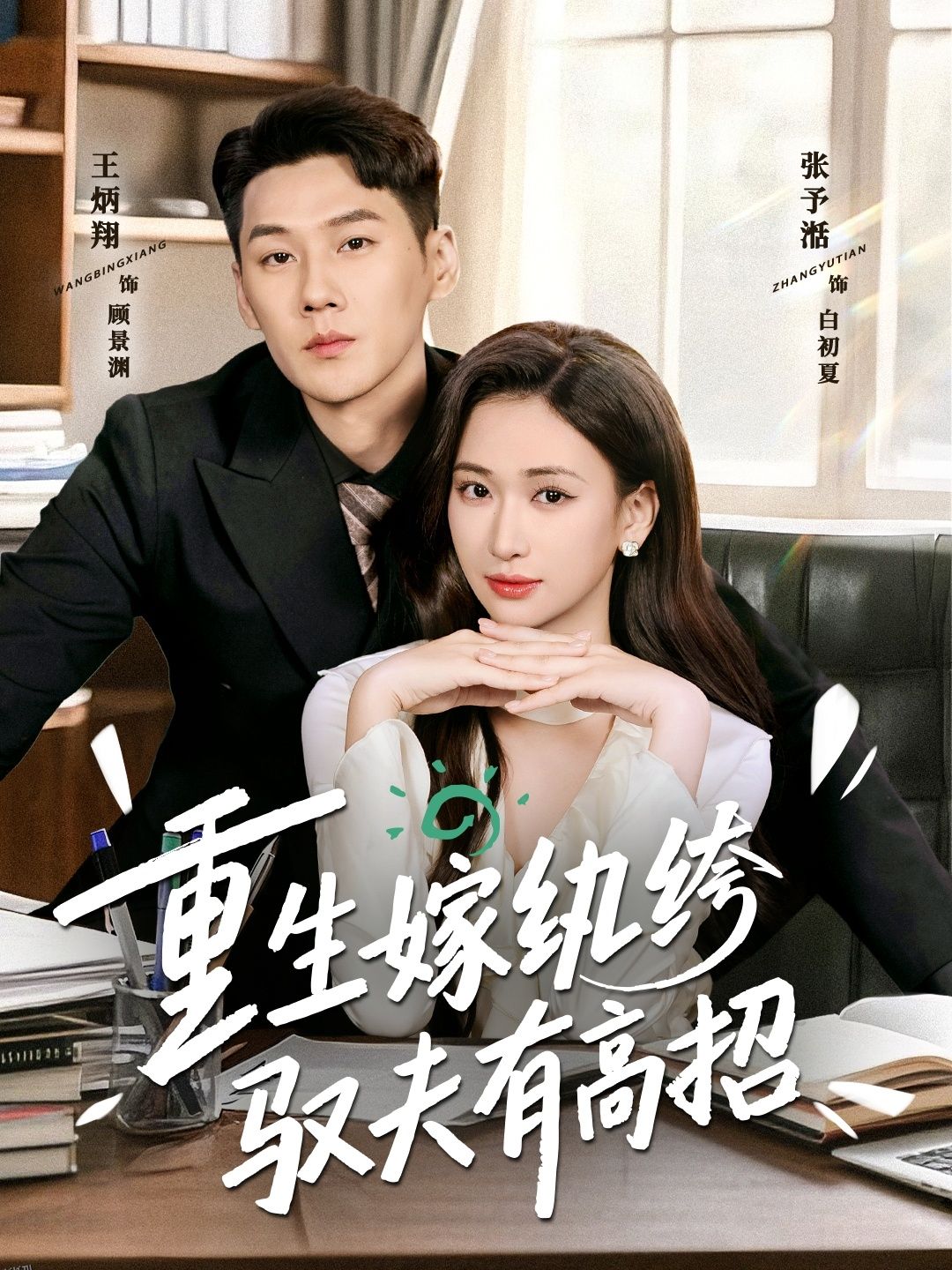 重生嫁纨绔驭夫有高招 海报