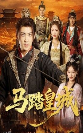 马踏皇城＆秋来九月八 海报