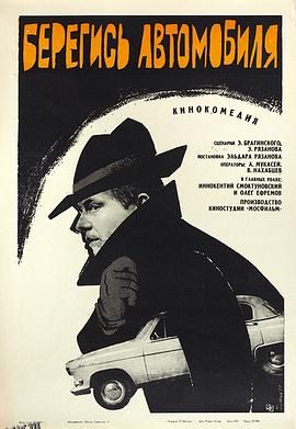 看好你的车 高清海报