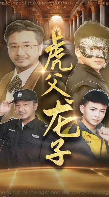 虎父龙子 海报