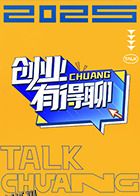 创业有得聊 海报