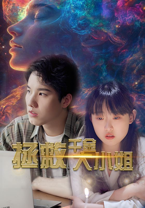 拯救千金大小姐 海报