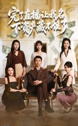 完了直播让我名下资产藏不住了 海报