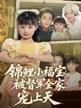 锦鲤小福宝被督军全家宠上天 海报