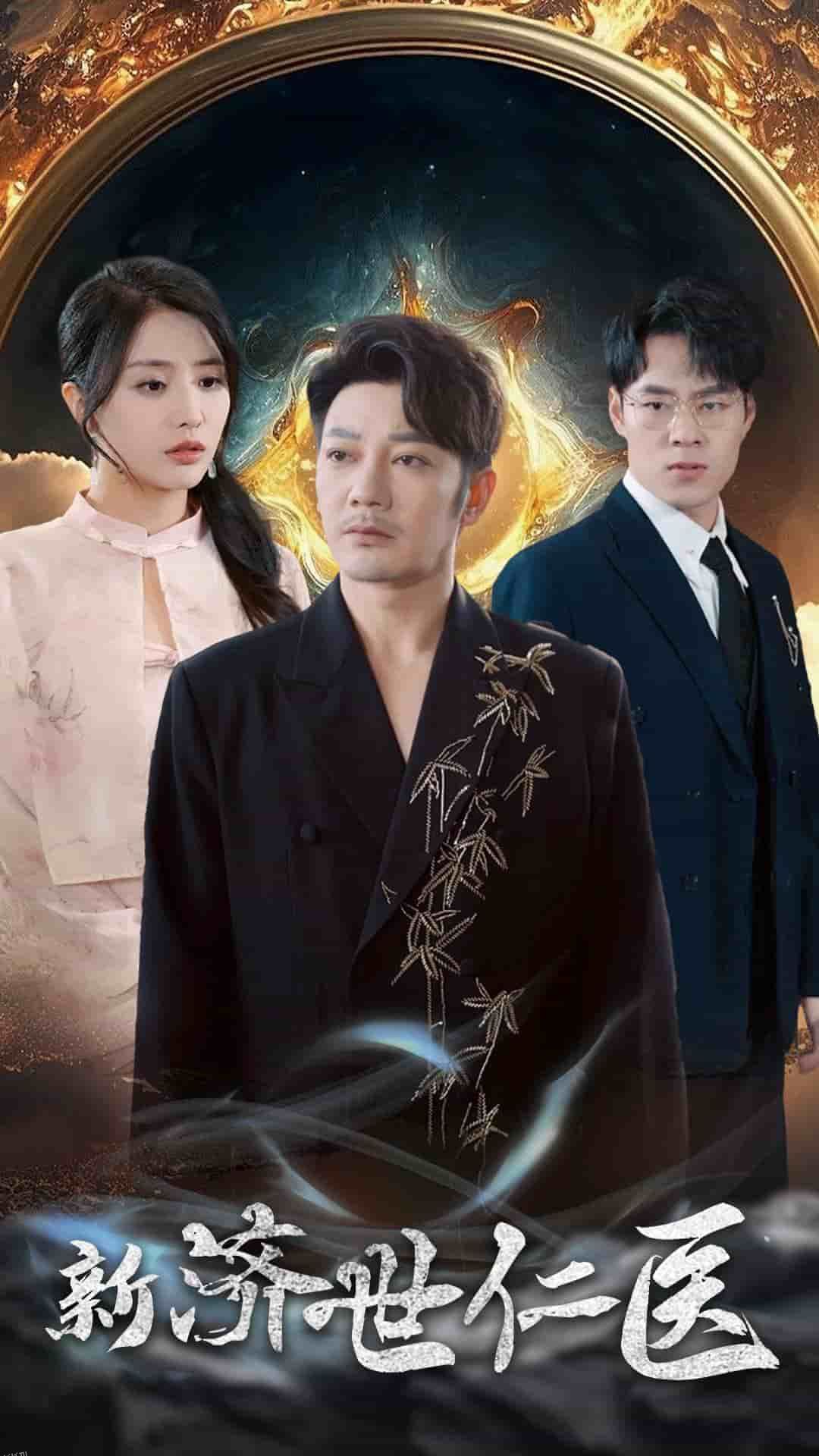 新济世仁医 海报