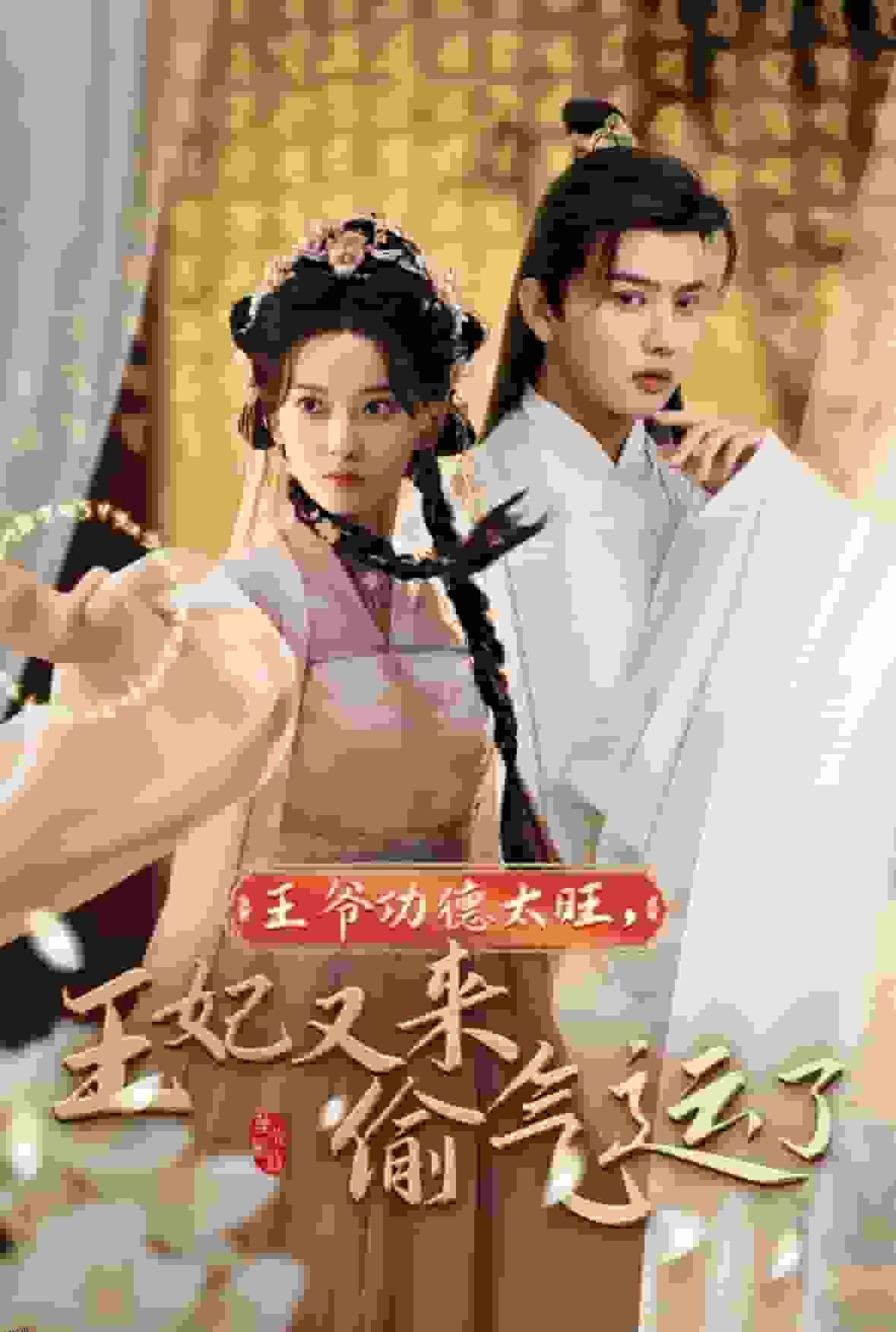 王爷功德太旺王妃又来偷气运了 海报