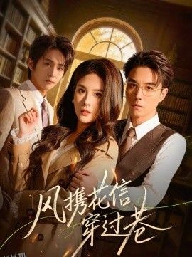 风携花信穿过巷 海报