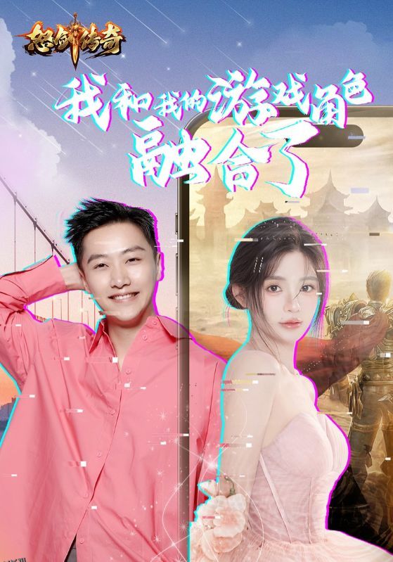 我和我的游戏角色融合了 海报