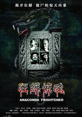 狂蟒惊魂[电影解说] 海报