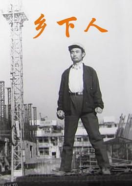 乡下人1989 海报