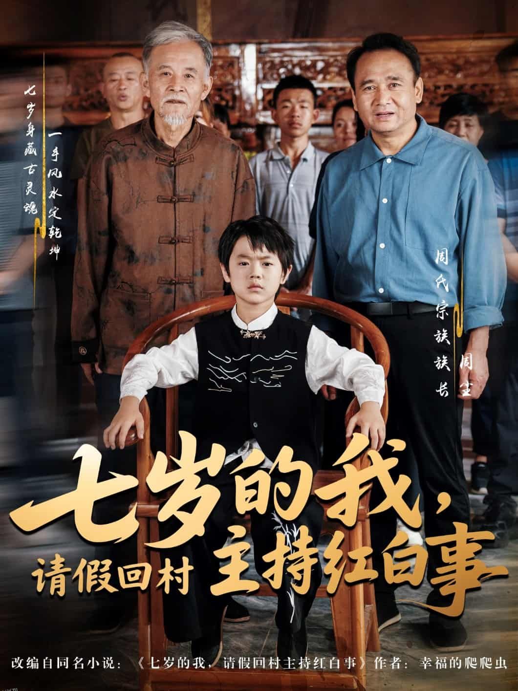 七岁的我，请假回村主持红白事 海报