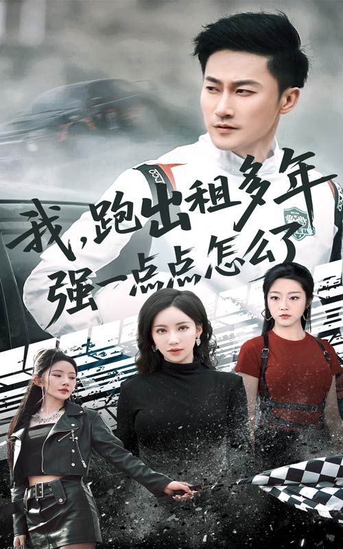 我跑出租多年强一点点怎么了 海报