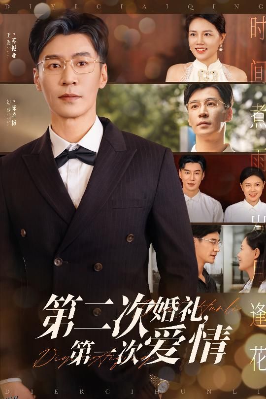 第二次婚礼第一次爱情 海报