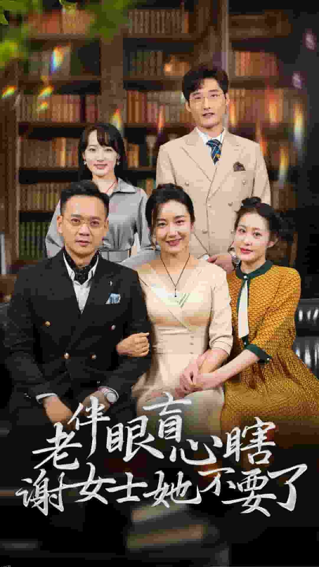 老伴眼盲心瞎谢女士她不要了 海报