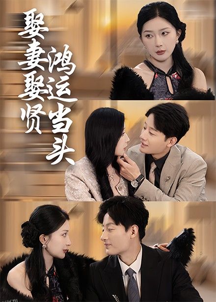 娶妻娶贤鸿运当头 海报