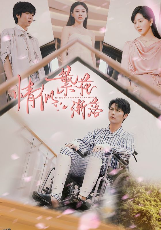 情似繁花渐落 海报