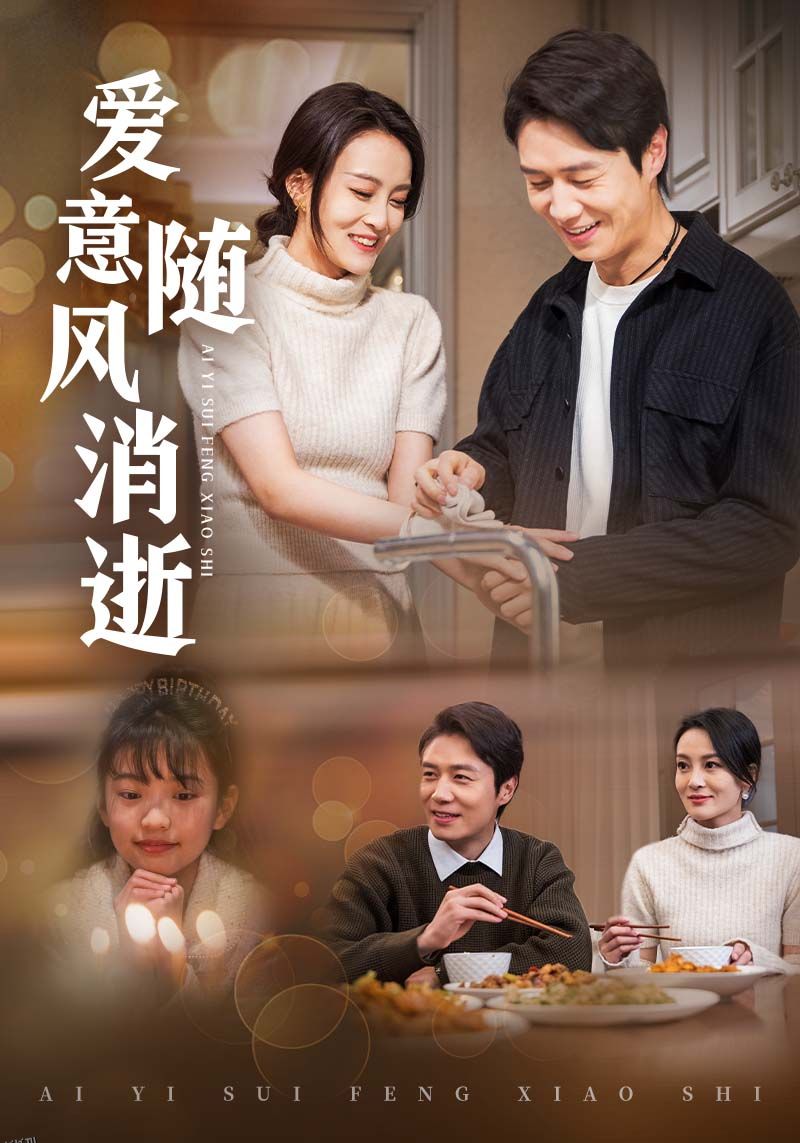 爱意随风消逝 高清海报