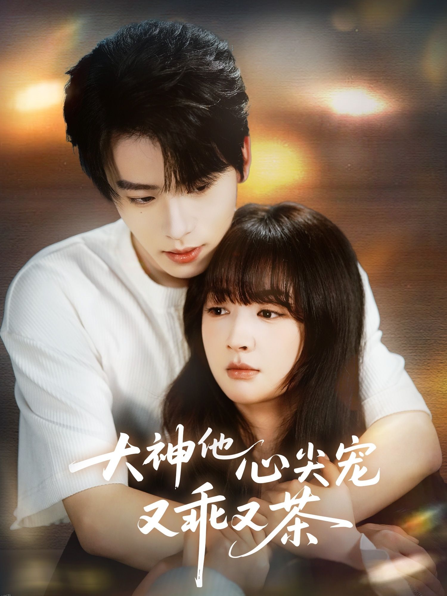 大神他心尖宠又乖又茶 海报