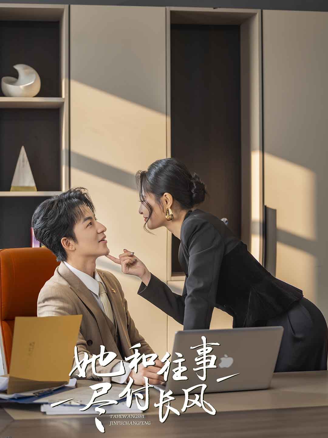 她和往事尽付长风 海报