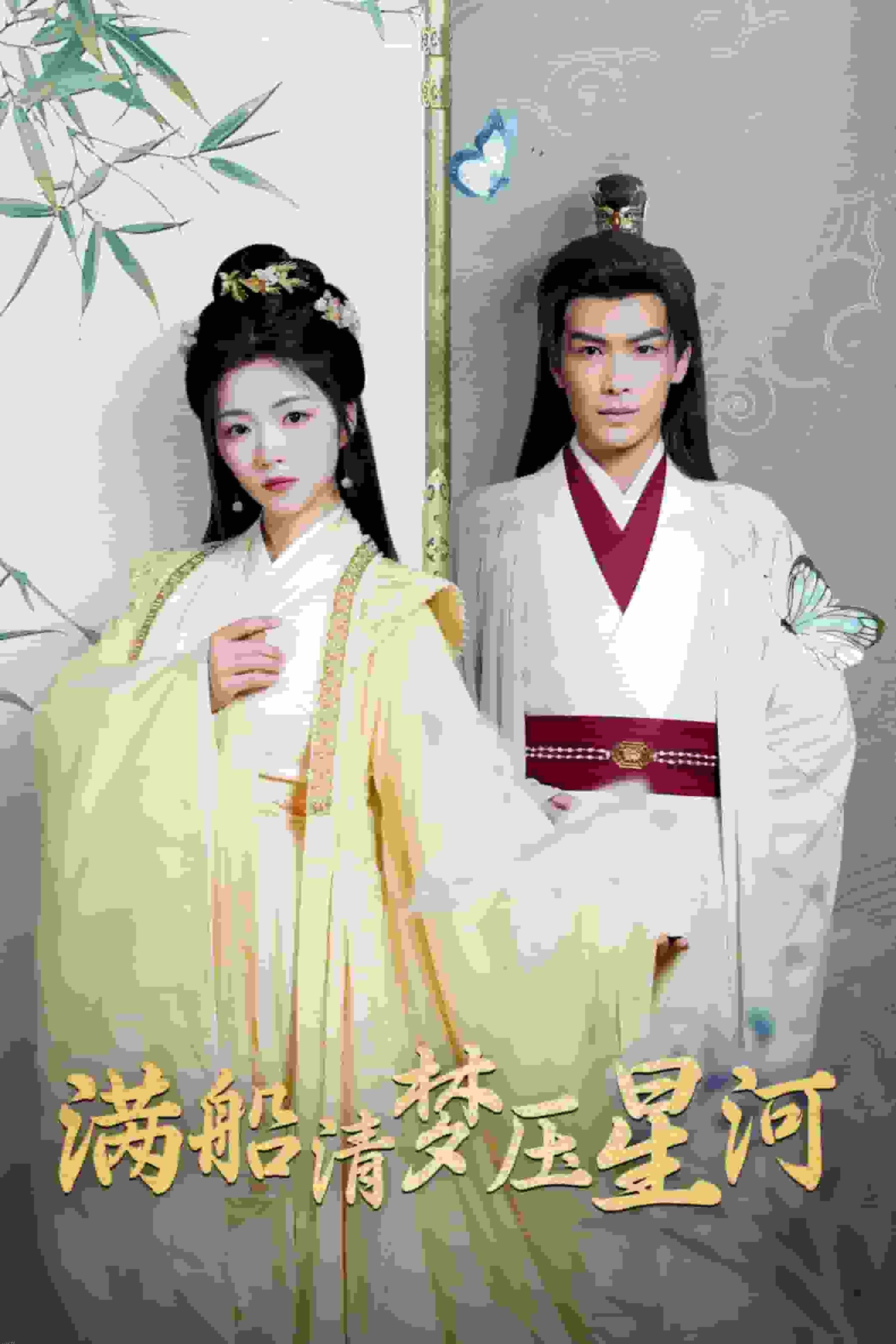 满船清梦压星河 海报