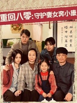 重回八零：守护妻女奔小康 海报