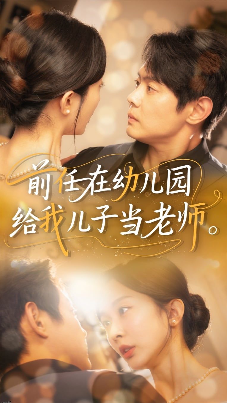 前任在幼儿园给我儿子当老师 海报