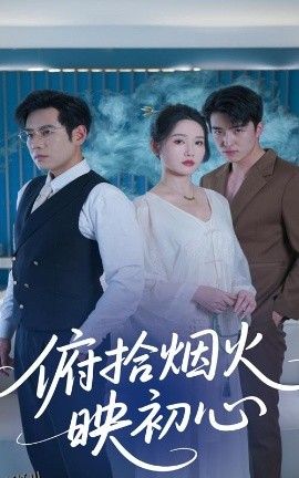 俯拾烟火映初心 海报