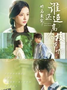 竹马更宠谁还追高冷校草啊 高清海报