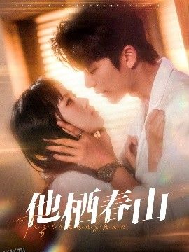 他栖春山 海报